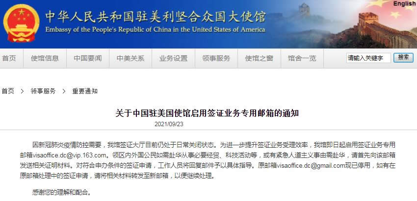 中國駐美國使館啟用簽證業(yè)務(wù)專用郵箱