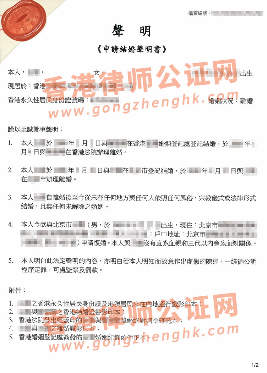 香港居民與對(duì)方當(dāng)事人沒有直系血親和三代以內(nèi)旁系血親關(guān)系的聲明書樣本
