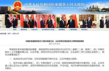 中國(guó)駐柬埔寨使館關(guān)于部分恢復(fù)公證、認(rèn)證業(yè)務(wù)辦理及相關(guān)注意事項(xiàng)的通知