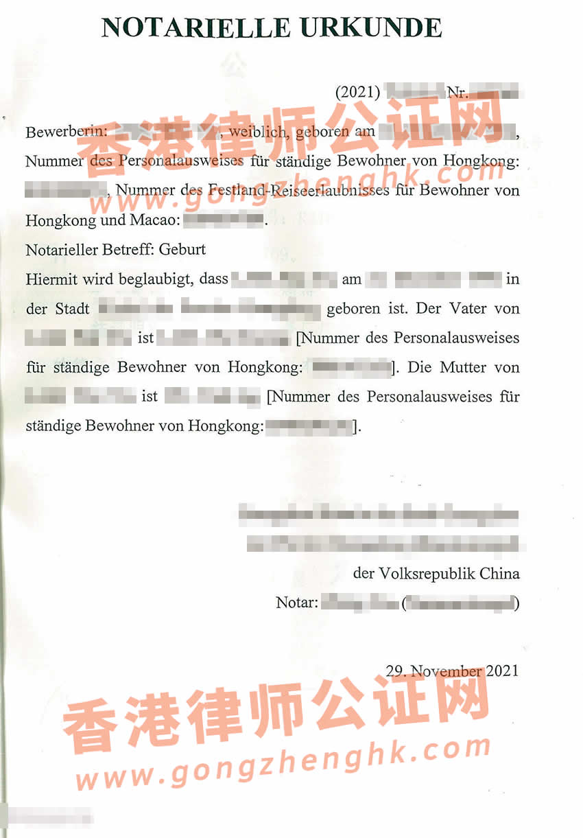 中國出生公證雙認證樣本用于奧地利