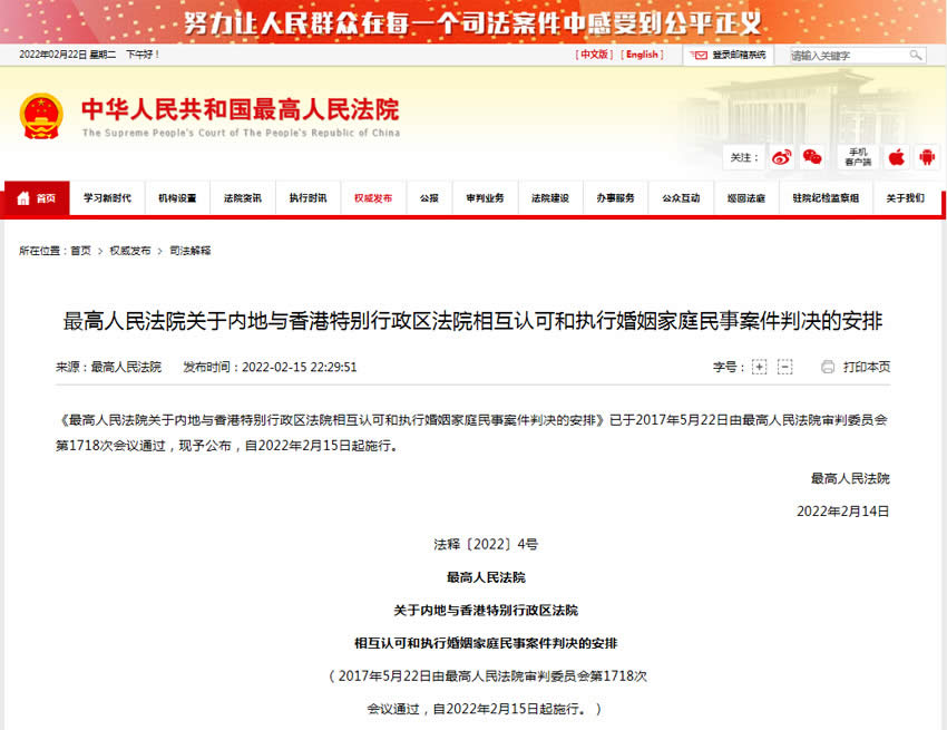 最高人民法院關(guān)于內(nèi)地與香港特別行政區(qū)法院相互認(rèn)可和執(zhí)行婚姻家庭民事案件判決的安排