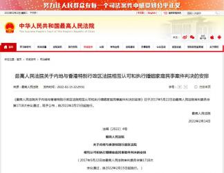 最高人民法院關(guān)于內(nèi)地與香港特別行政區(qū)法院相互認可和執(zhí)行婚姻家庭民事案件判決的安排