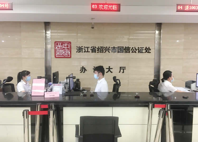 浙江省紹興市國(guó)信公證處