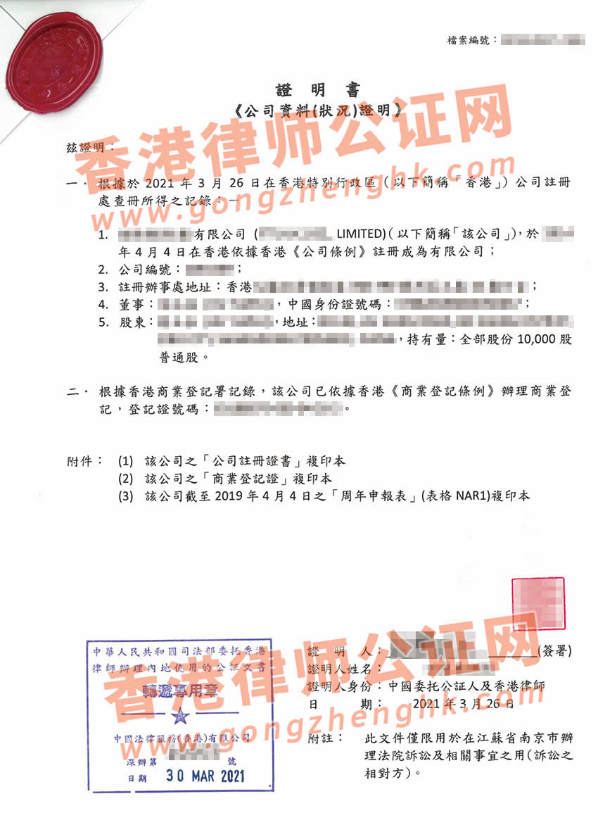 起訴逾期年審的香港公司辦理主體公證所得樣本