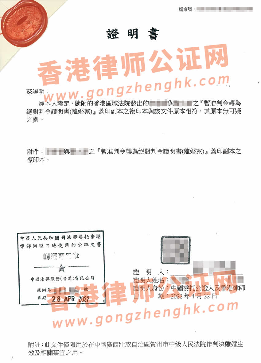 香港離婚判決書公證樣本用于內(nèi)地法院裁決離婚生效