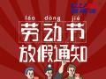 勞動節(jié)放假通知！