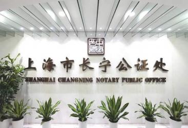 關(guān)于上海市長寧公證處恢復(fù)對外窗口接待的公告