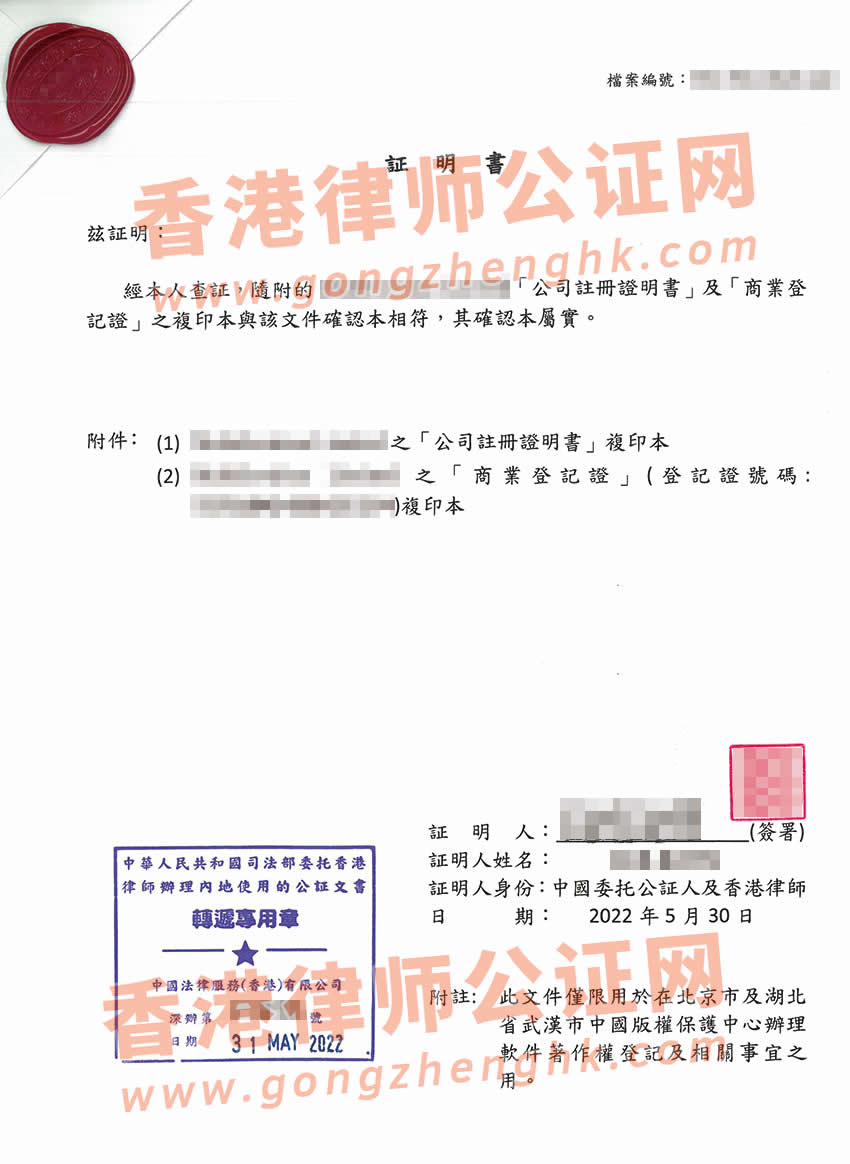香港公司商業(yè)登記證及注冊證書公證樣本用于內(nèi)地申請軟件著作權(quán)