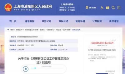 上海市浦東新區(qū)公證工作管理實(shí)施辦法全文