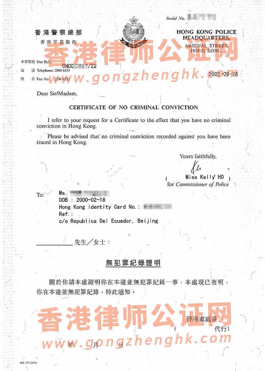 香港無犯罪紀(jì)錄證明海牙認(rèn)證樣本