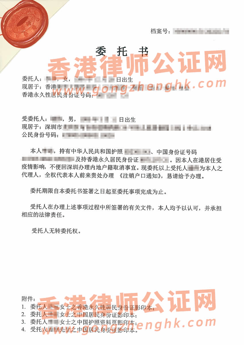 人在香港辦理授權(quán)委托書公證樣本用于注銷內(nèi)地戶籍