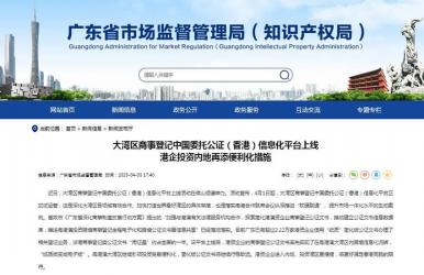 大灣區(qū)商事登記中國委托公證（香港）信息化平臺上線