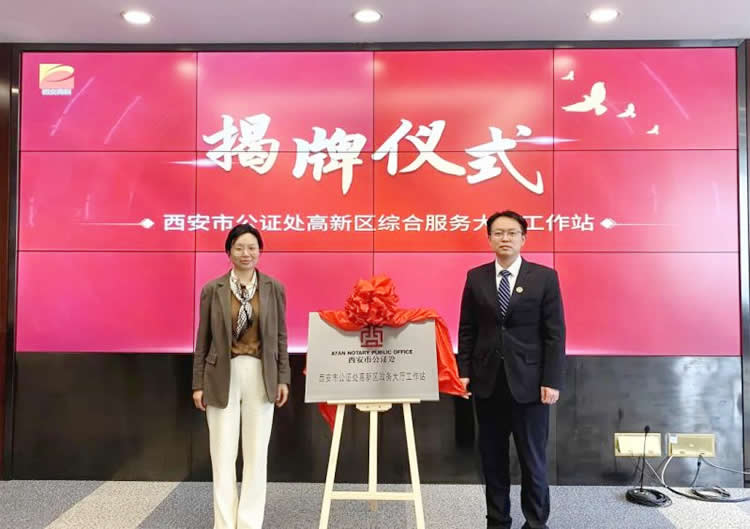 陜西省西安市公證處入駐高新區(qū)綜合服務(wù)大廳