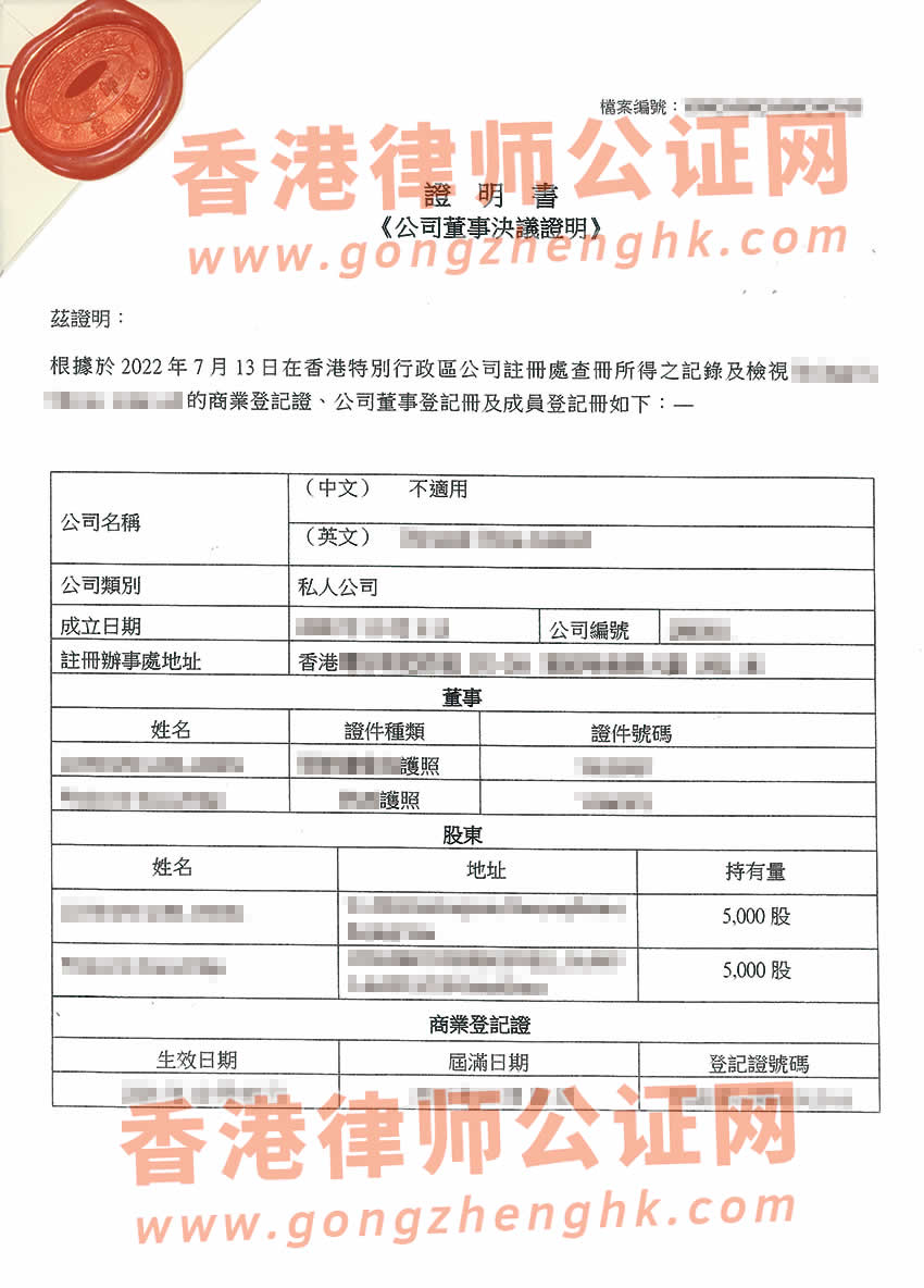 香港公司董事會決議證明公證樣本用于北京市設(shè)立外商投資企業(yè)