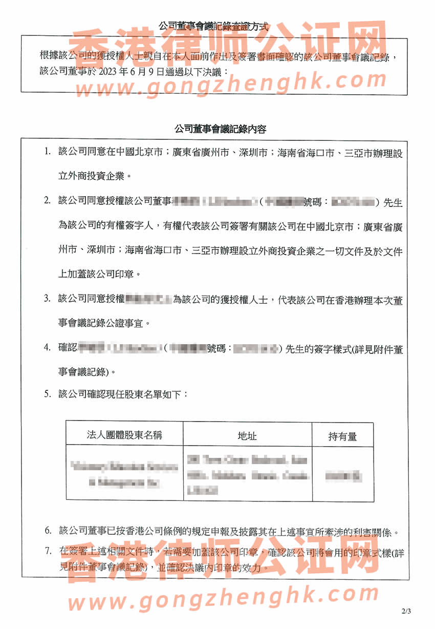 香港公司董事會(huì)特別決議格式公證樣本用于內(nèi)地多個(gè)城市設(shè)立外商投資企業(yè)