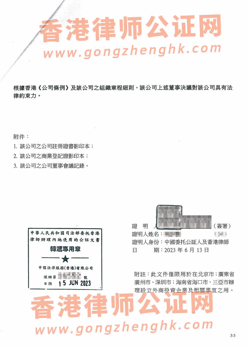 香港公司董事會(huì)特別決議格式公證樣本用于內(nèi)地多個(gè)城市設(shè)立外商投資企業(yè)