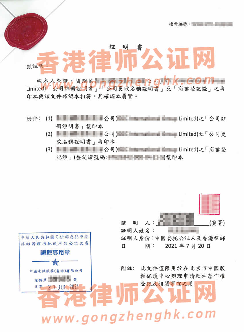 香港公司半套公證樣本用于向中國版權(quán)保護(hù)中心申請(qǐng)軟件著作權(quán)