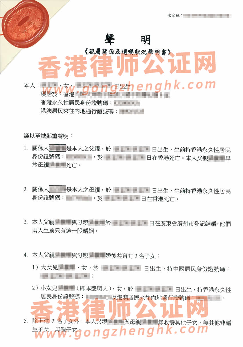 香港親屬關系及遺囑狀況聲明書轉(zhuǎn)遞公證樣本