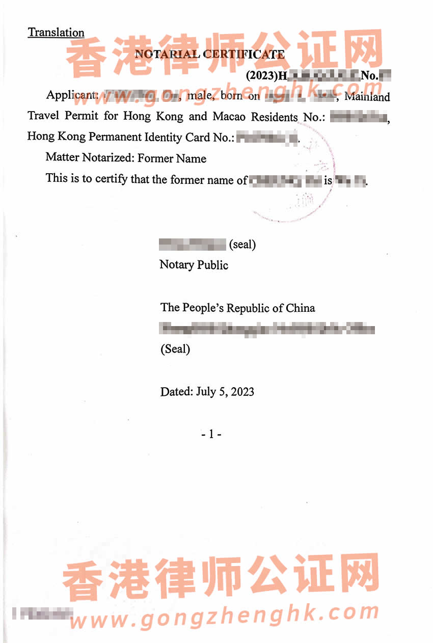 內(nèi)地出生后改過(guò)名的香港人辦理曾用名公證認(rèn)證參考樣本用于香港使用