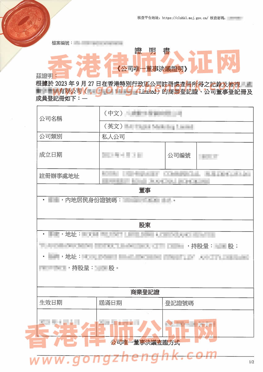 香港公司要在海南省投資設(shè)立公司辦理簡(jiǎn)化版公證文書(shū)所得樣本