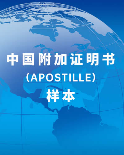 中國附加證明書樣本