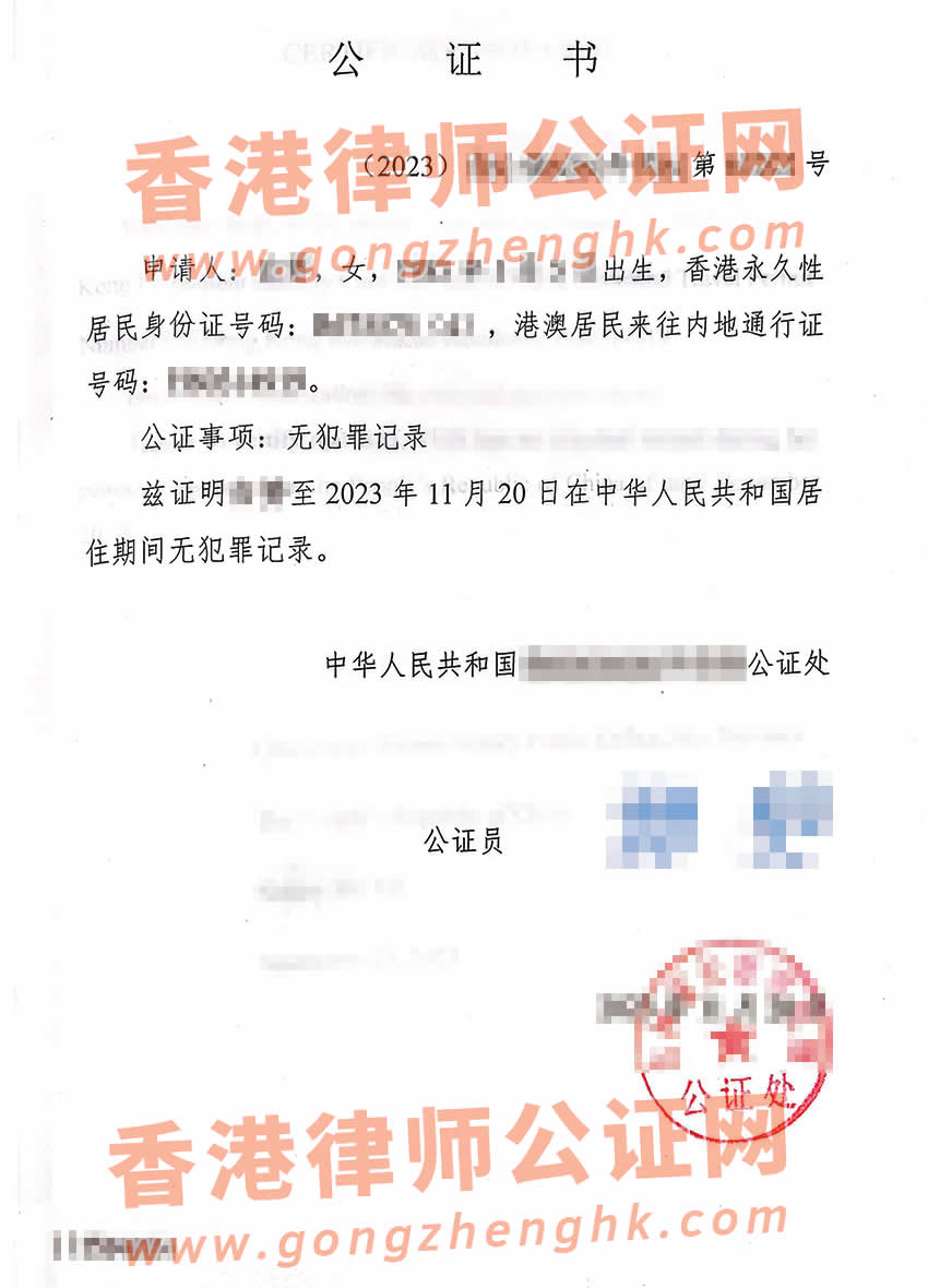香港人的內(nèi)地無犯罪記錄公證書樣本用于辦理新西蘭伴侶工作簽證