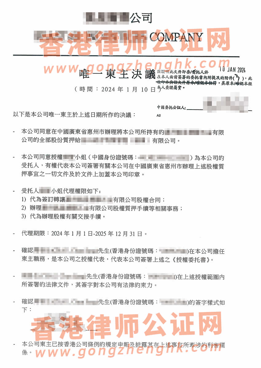 香港無(wú)限公司授權(quán)委托書公證樣本用于在惠州市辦理股權(quán)質(zhì)押