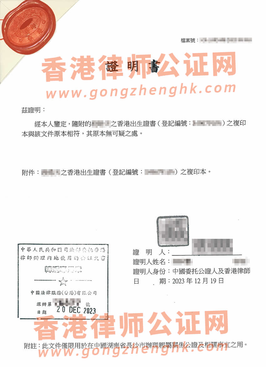 香港出生紙無可疑公證樣本用于在湖南辦理親屬關(guān)系公證書