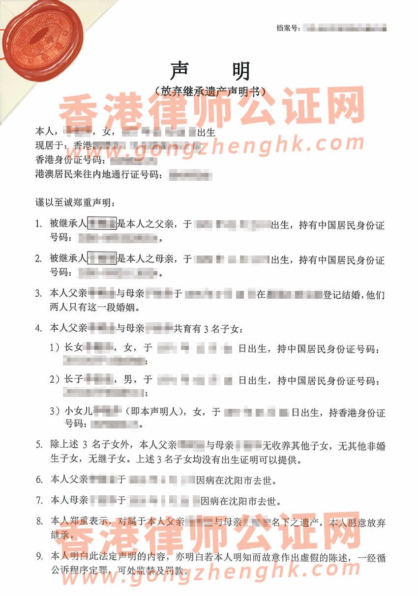 香港子女要放棄繼承內(nèi)地父母在內(nèi)地的遺產(chǎn)辦理轉(zhuǎn)遞聲明公證書參考樣本