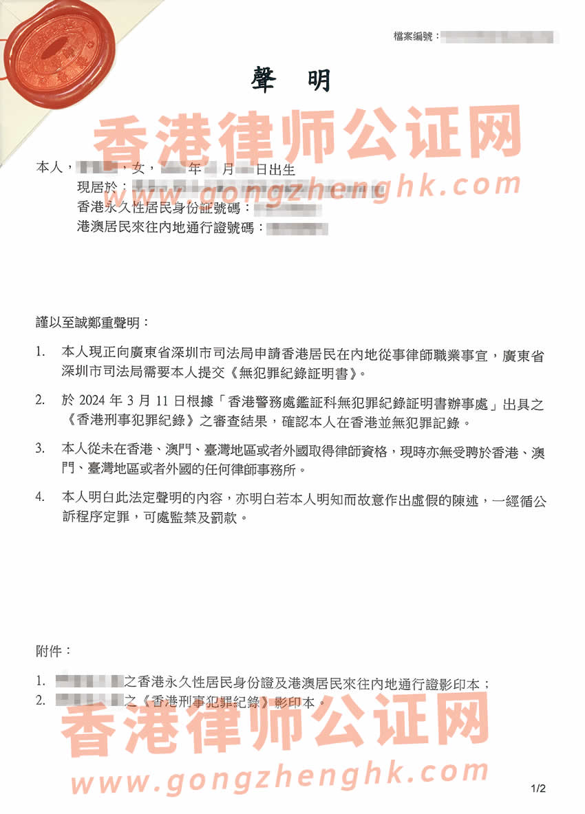 香港居民無犯罪記錄聲明公證樣本用于在深圳申請律師執(zhí)業(yè)資格證書