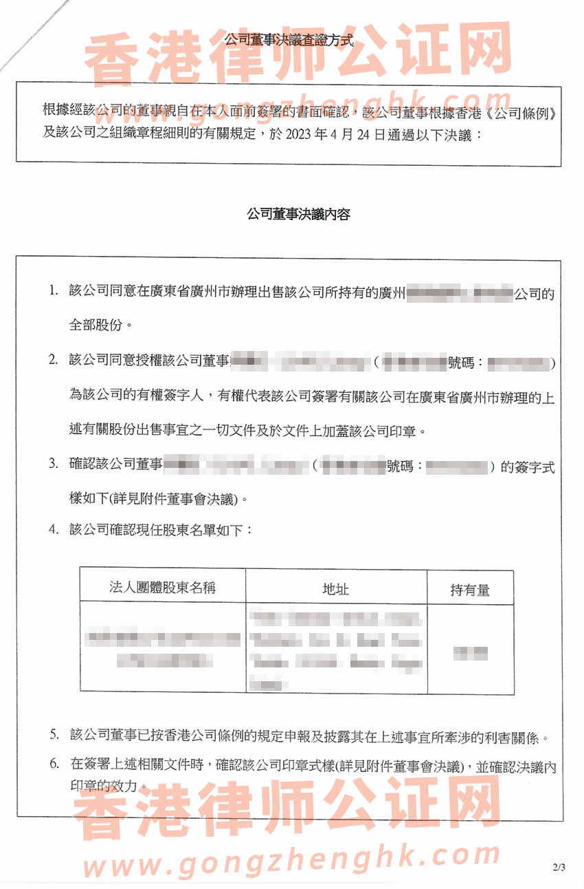香港公司出售持有內(nèi)地公司股權(quán)辦理簡化版公證書參考樣本