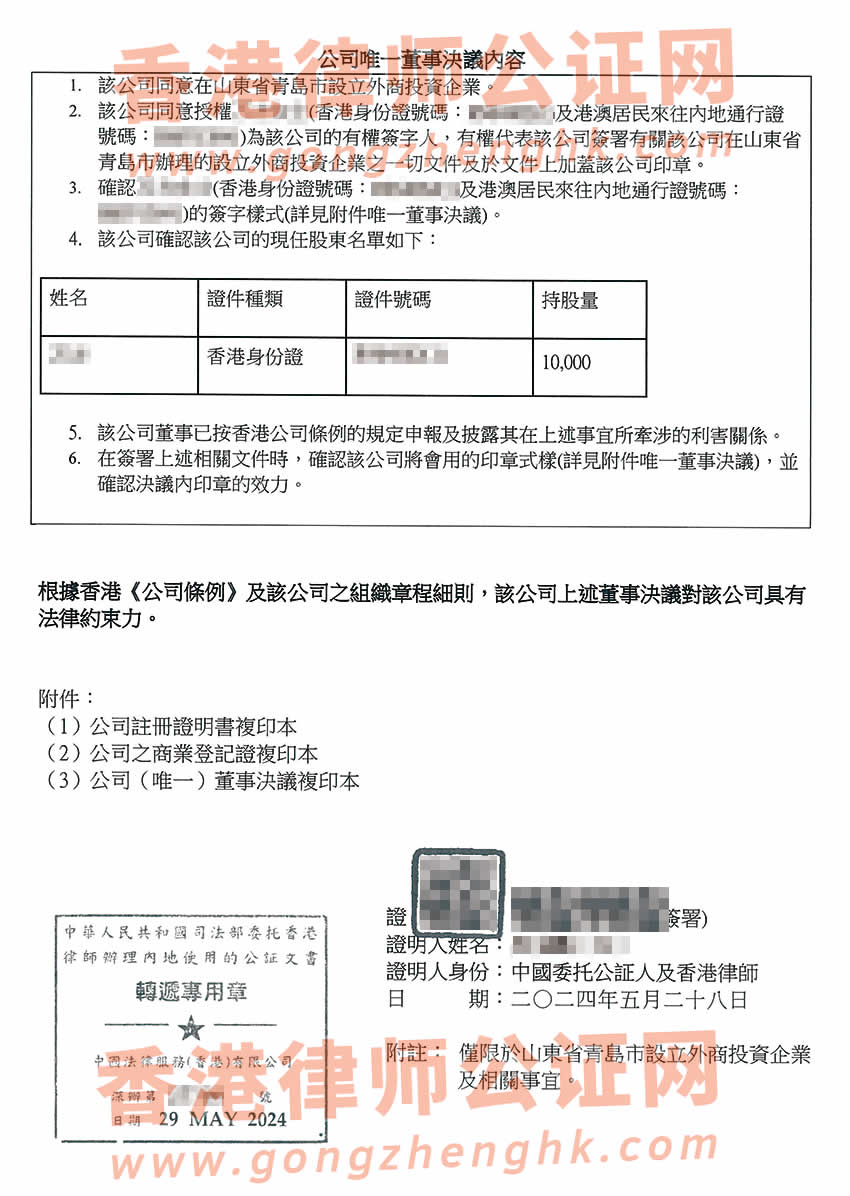 香港公司簡(jiǎn)化版公證文書樣本用于在山東省青島市設(shè)立外商投資企業(yè)