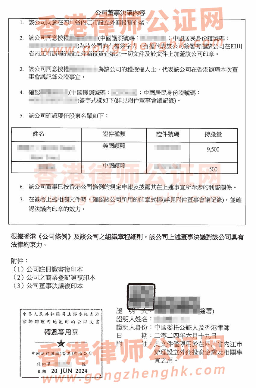 香港公司董事決議證明公證樣本用于在四川省內(nèi)江市辦理設(shè)立外商投資企業(yè)