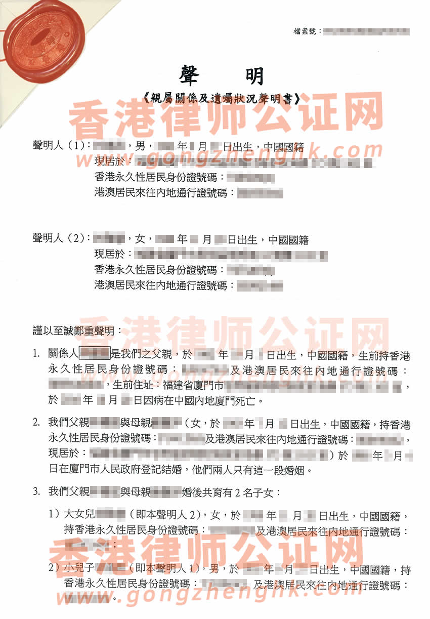 香港親屬關(guān)系及遺囑狀況聲明書公證參考樣本用于在福建省廈門市辦理繼承手續(xù)