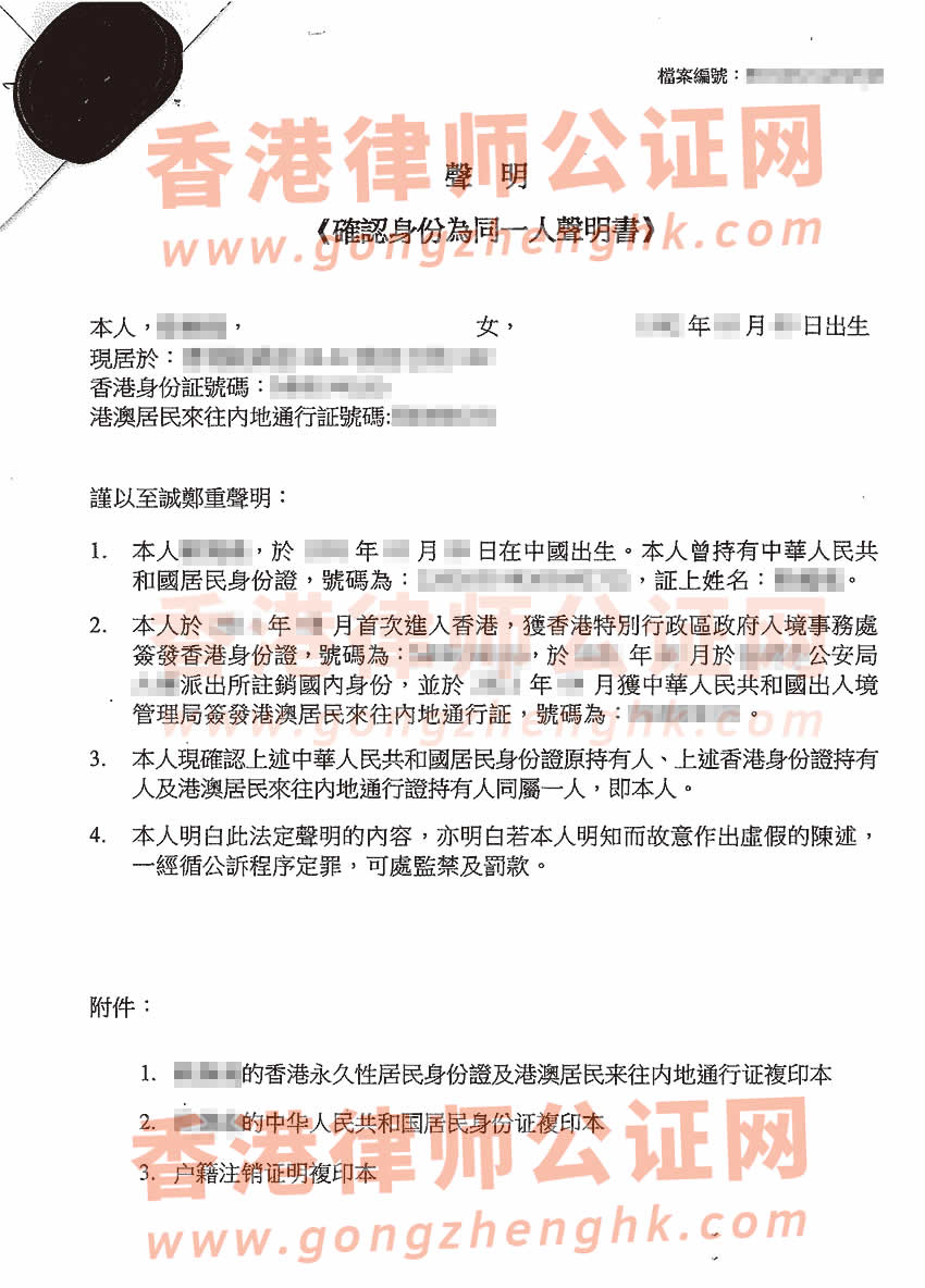 香港人辦理確認(rèn)身份為同一人聲明書公證所得樣本