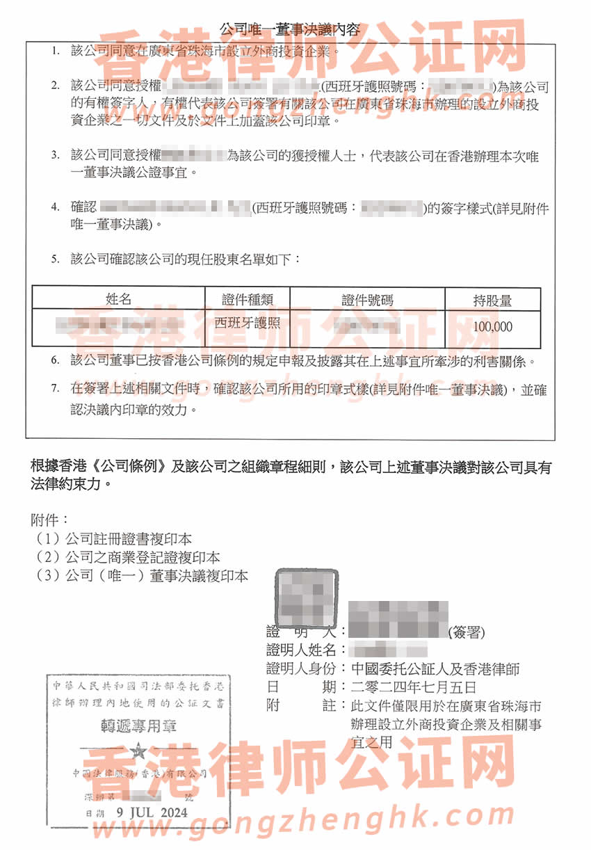 香港公司簡化版公證文書樣本用于在廣東省珠海市設(shè)立外商投資企業(yè)