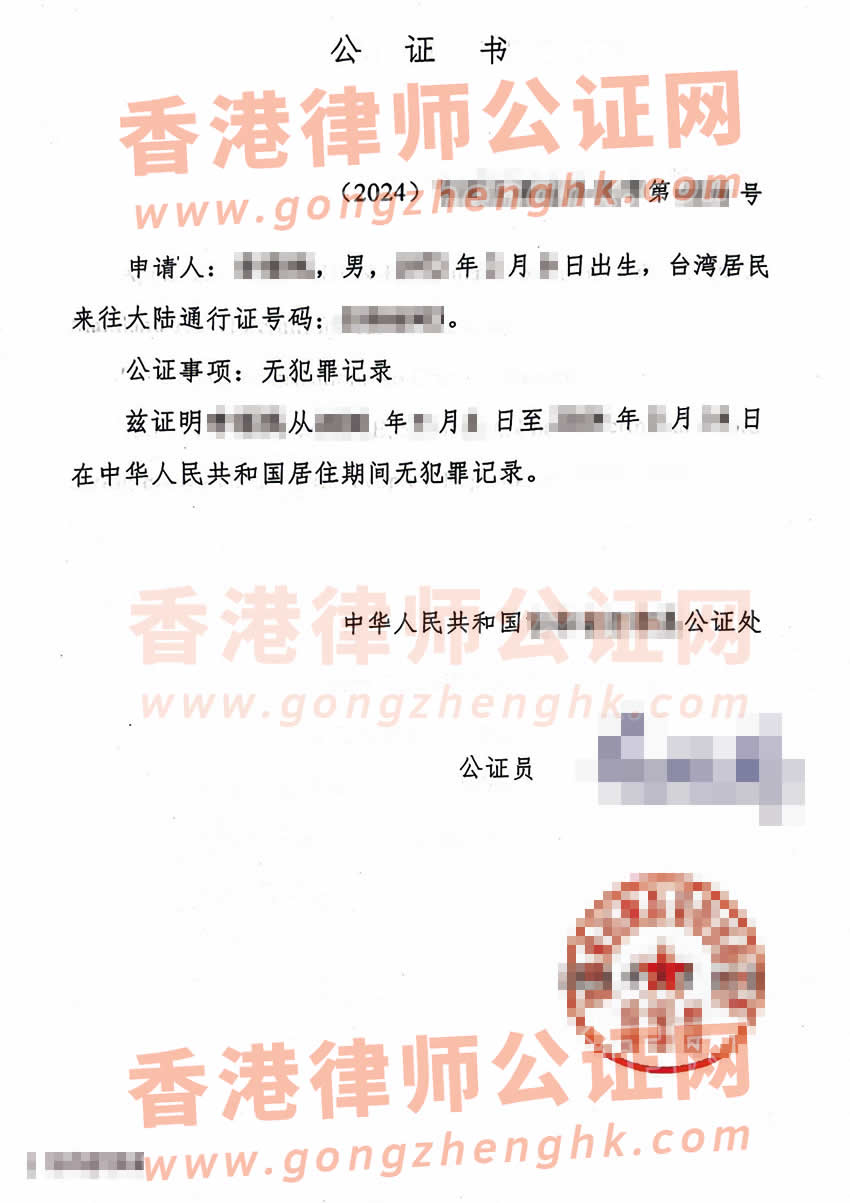 臺灣同胞辦理在中國內(nèi)地的無犯罪公證書樣本用于申請美國綠卡