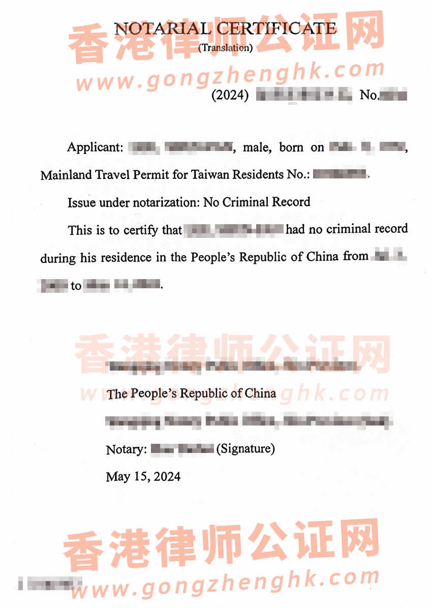臺灣同胞辦理在中國內(nèi)地的無犯罪公證書樣本用于申請美國綠卡