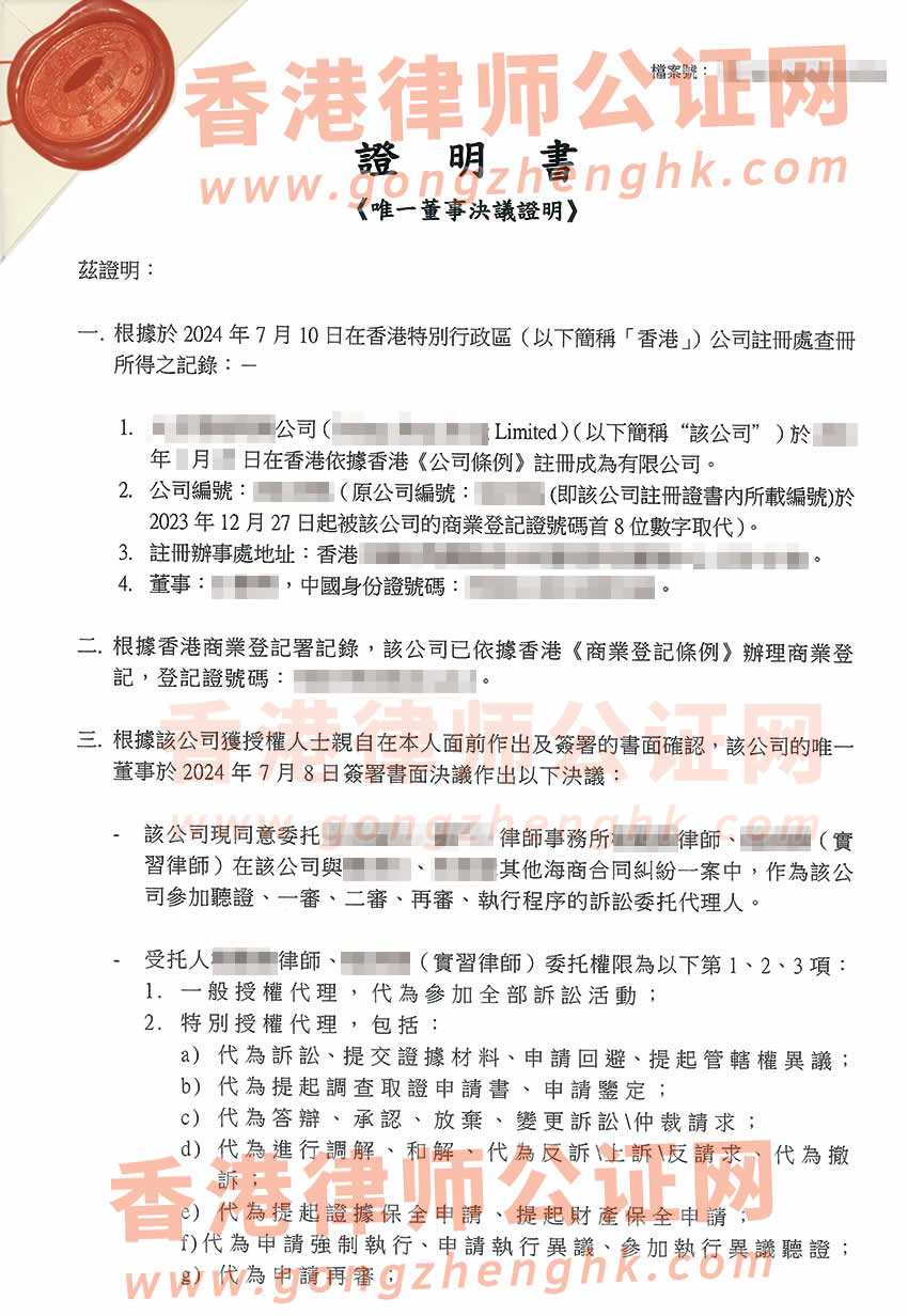 香港公司授權委托大陸律師在內(nèi)地打官司所需的轉遞公證書樣本