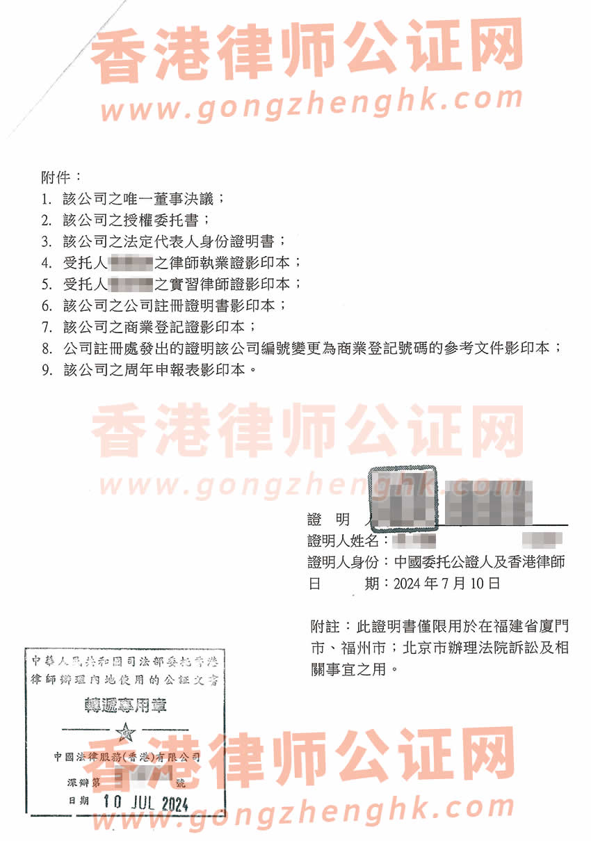 香港公司授權委托大陸律師在內(nèi)地打官司所需的轉遞公證書樣本