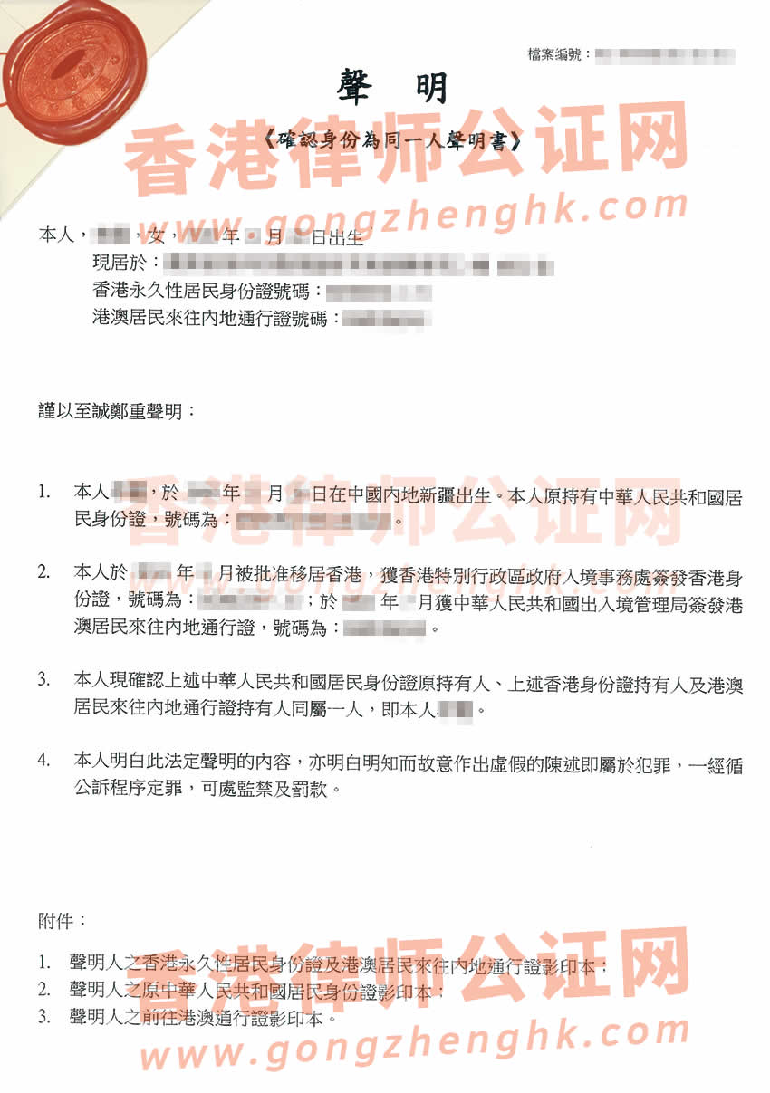 確認身份為同一人聲明書公證樣本