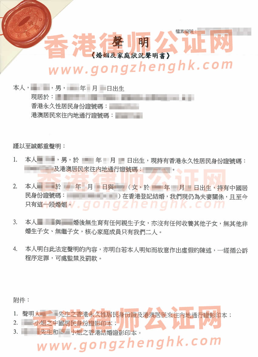 香港婚姻及家庭狀況聲明書公證樣本用于在深圳辦理房產證及夫妻之間房產過戶