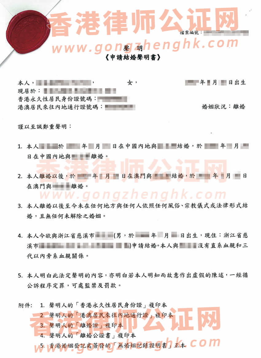 在內(nèi)地和澳門都有過婚姻的香港人內(nèi)地再婚公證樣本