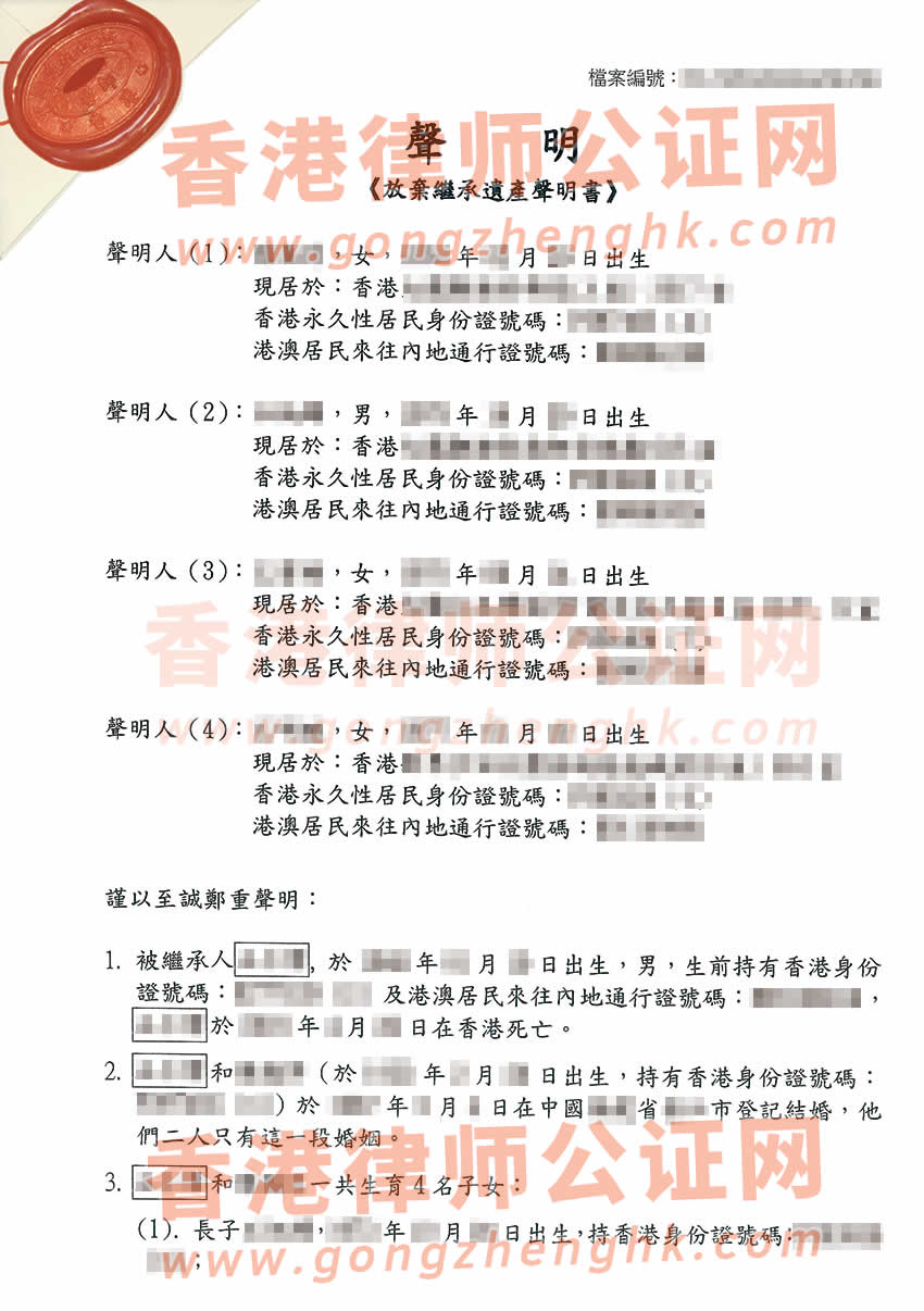 多名香港居民同時辦理一份放棄繼承遺產(chǎn)聲明書轉遞公證參考樣本