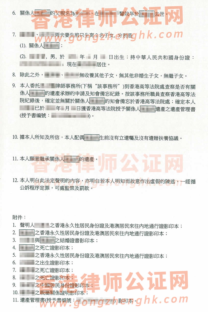 香港配偶去世后辦理親屬關(guān)系及遺囑狀況聲明書(shū)公證樣本用于內(nèi)地繼承遺產(chǎn)