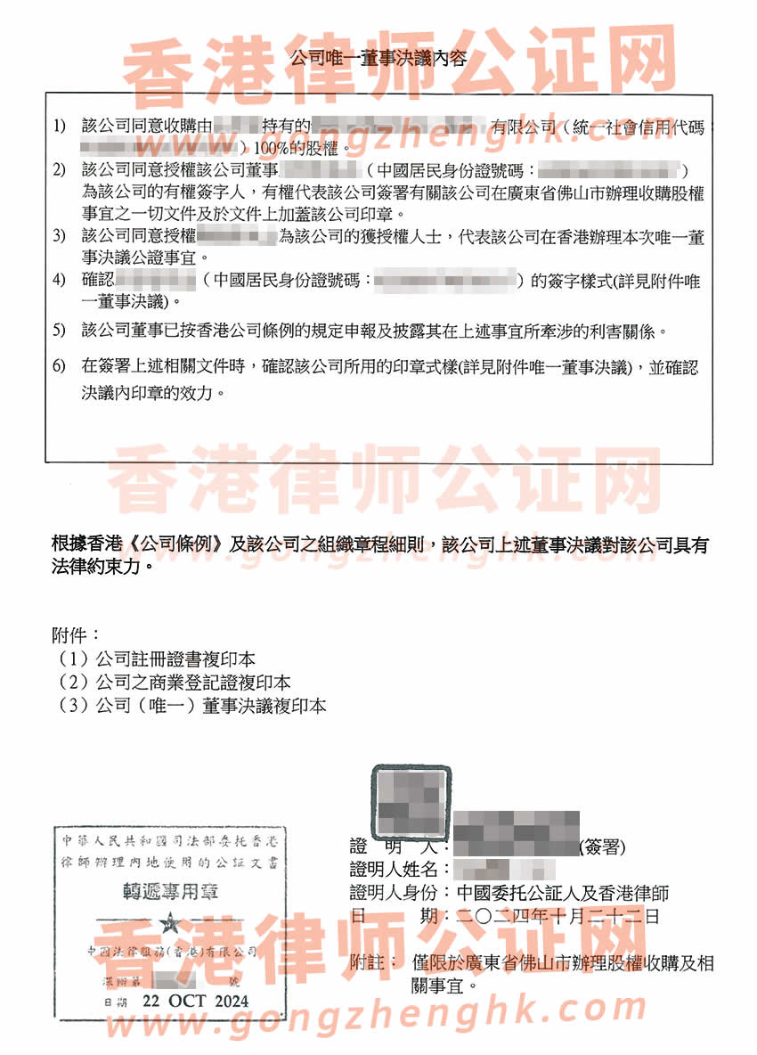 香港公司簡化版公證文書樣本用于在廣東省佛山市辦理收購股權(quán)
