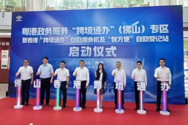 無需回港即可辦事！佛山市增設(shè)香港“跨境通辦”自助服務(wù)機(jī)和“智方便”自助登記站