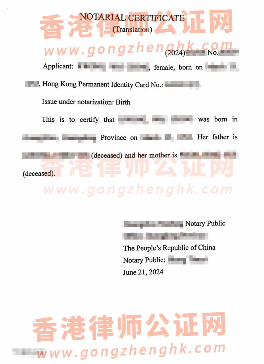 父母已故的香港人辦理中國(guó)內(nèi)地出生公證書樣本用于移民加拿大