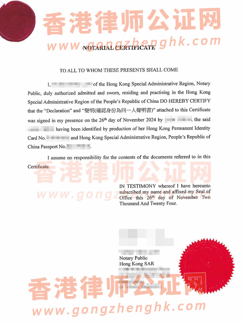 香港同一人聲明書公證海牙認證參考樣本