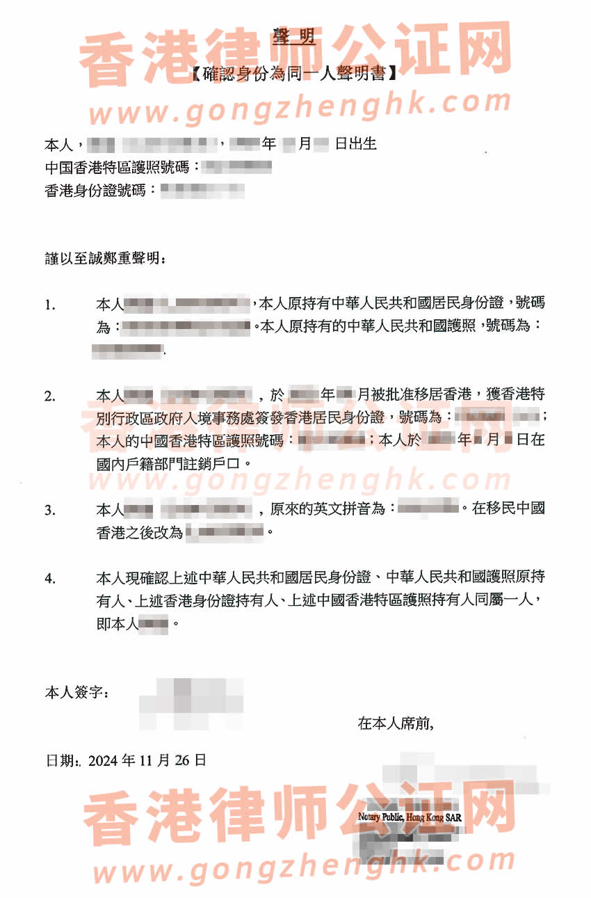 香港同一人聲明書公證海牙認證參考樣本